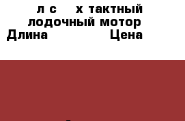 Yamaha 30 л.с 4 -х тактный лодочный мотор › Длина ­ 170 000 › Цена ­ 170 000 - Адыгея респ., Санкт-Петербург г. Водная техника » Лодочные моторы   